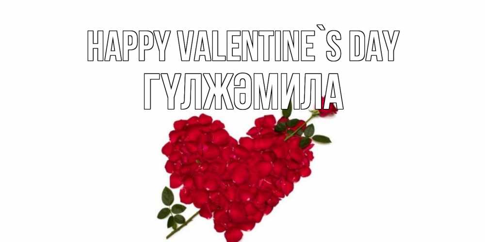 Greetings card с именем, ГҮЛЖӘМИЛА Happy Valentine`s Day роза как стрела амура попала в сердце из роз Greetings with text for free download 